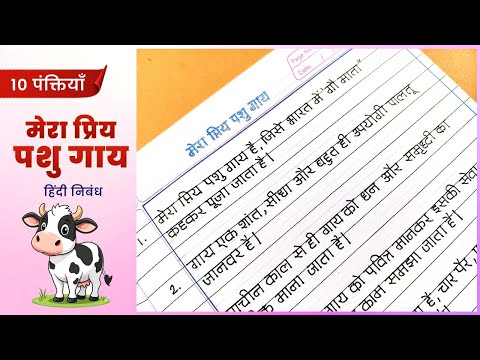 गाय पर निबंध हिंदी | Essay on Cow hindi | gay par nibandh hindi 10 lines