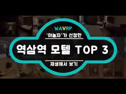 야놀자가 선정한 역삼역 모텔 TOP 3!