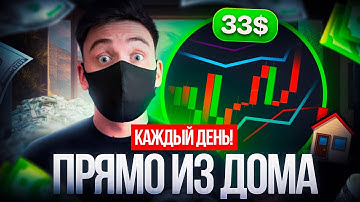 НАЧНИ зарабатывать 30$ из ДОМА! Прямо СЕЙЧАС 🔥 Лучшая стратегия Трейдинг 2026