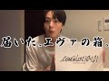公式からエヴァの箱が届いた27歳俳優（何ですか）