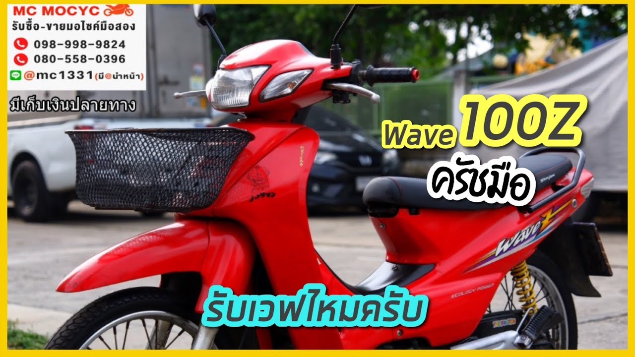 รีวิว WAVE 100Z 2003 รุ่นมีคลัชมือ นานทีมีมา เล่มครบพร้อมโอน no.388 โทร ...