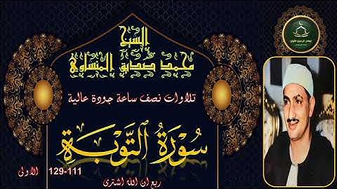 تلاوات نصف ساعة جودة عالية ----- سورة التوبة 111_129 الاولى محمد صديق المنشاوي