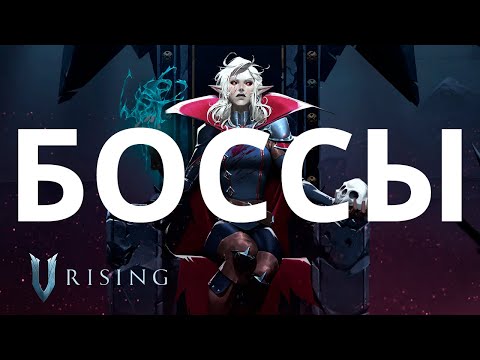 Видео: Архив | Как победить всех боссов в V Rising | Гайд | Соларус, Бегемот, Октавиан, Крыса, Медведь