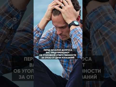 Когда можно не давать показания? / Ст. 51 Конституции РФ #shorts