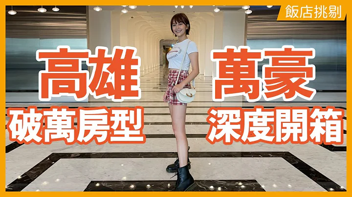 【一晚破万】高雄万豪酒店 深度体验开箱！海莉我真的... (ง๑ •̀_•́)ง #旅游#饭店#开箱#景点#高雄#爱河#亲子#出游#度假#住宿#buffet - 天天要闻