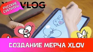 [XLOV-LOG] Создание мерча XLOV ✍️🤍