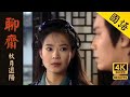 TVB Drama 聊斋 4K 60FPS 秋月还阳 罗嘉良 俞小凡 陈鸿烈 刘丹 TVB Drama TVB Drama 聊斋 4K 60FPS 秋月还阳 罗嘉良 俞小凡 陈鸿烈 刘丹 TVB Drama