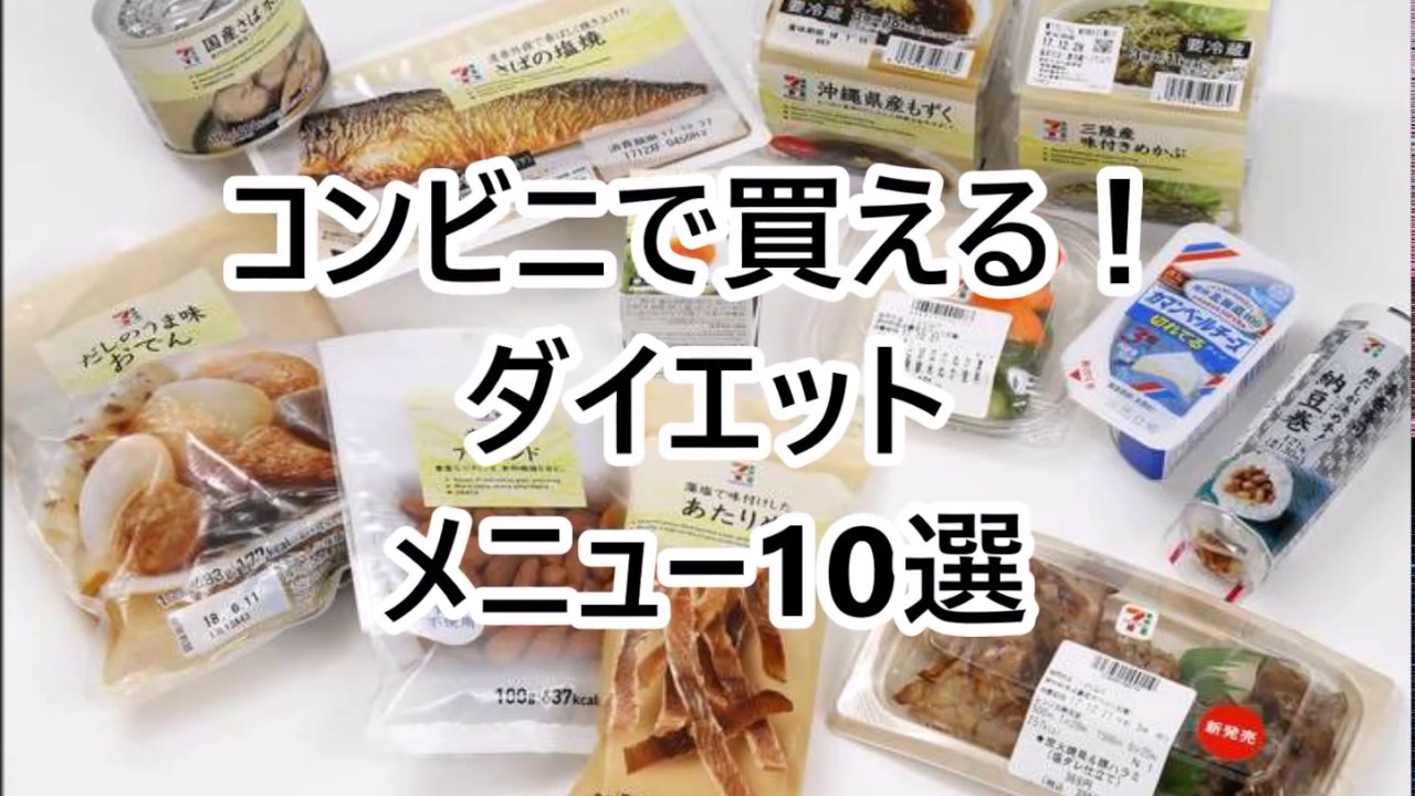 知っているだけで痩せていく コンビニで買える ダイエットメニュー10選 Youtube