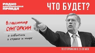 Владимир Сунгоркин. «Что будет». 26.06.2018