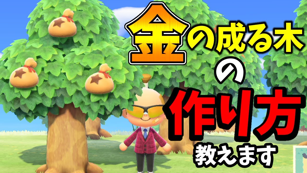 移動 金 あつ 森 木 の なる あつ森日記 みんな大好きお金のなる木｜くろみ｜note