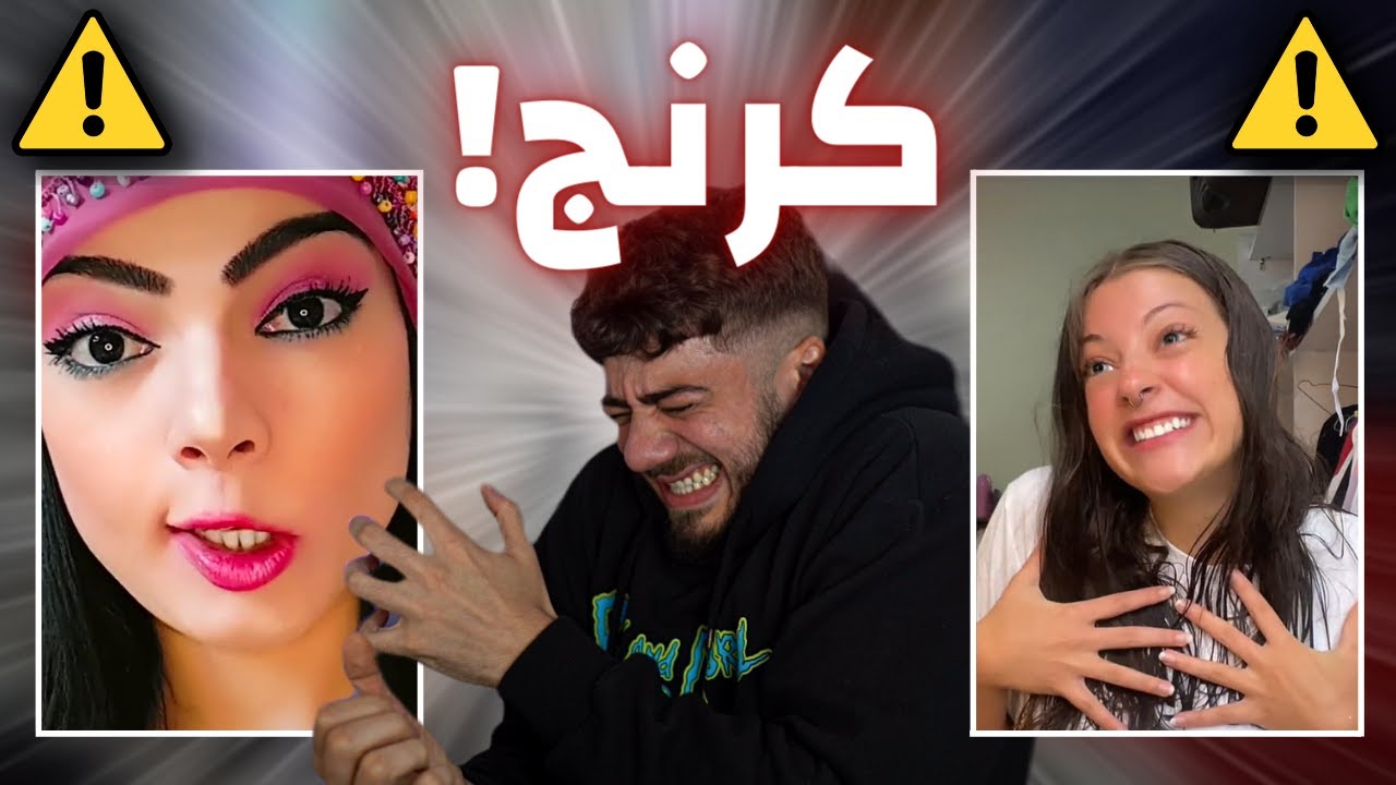 اتحداك ما تحس بكرنج