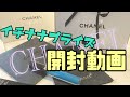 【17プライズ開封動画】CHANELのリップグロスが届いたよ♡