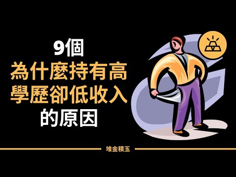 9個為什麼很多人學歷很高卻依舊貧窮的原因 | 比貧窮更可怕，高學歷低收入之痛背後的真相