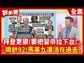 【辣新聞152】拜登更狠!要把習帝拉下台! 跳針92!馬英九還活在過去? 2021.02.25