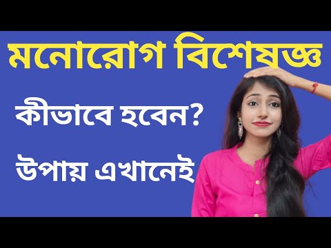 মনোরোগ বিশেষজ্ঞ কিভাবে হবেন - জেনেনিন এই কৌশল গুলি  - মনোরোগ বিশেষজ্ঞ কিভাবে হবেন - জেনেনিন এই কৌশল গুলি 