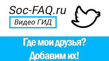 Как искать и добавлять друзей в Твиттере
