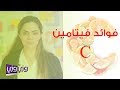فوائد فيتامين سي 