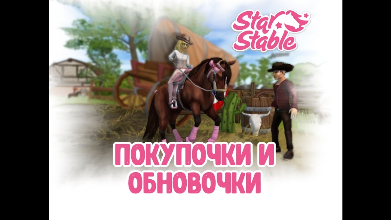 ПОКУПОЧКИ И ОБНОВОЧКИ|StarStablеOnline|SSO