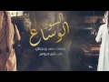 شيلة الوساع السود اداء شبل الدواسر