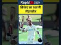 क्रिकेट का असली जेंटलमैन The Kane Williamson Tribute #shortsnews