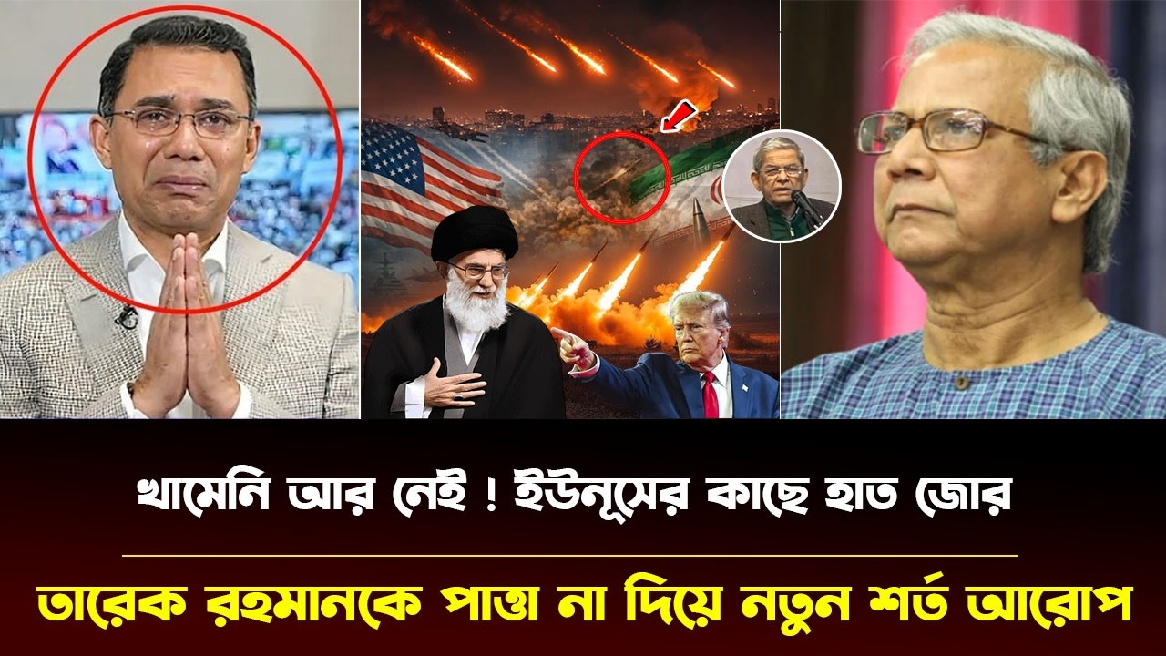 বেঁকে বসলো ডক্টর ইউনূস | তারেক রহমানকে পাত্তা না দিয়ে নতুন শর্ত আরোপ সাবেক প্রধান উপদেষ্টার |