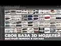 Создание библиотеки 3D моделей в Connecter | 3Ds Max
