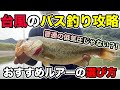 [最も人気のある！] 強風 バス 釣り 296559-バス 釣り 強風 ルアー