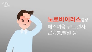 겨울에 더 무서운 식중독, 노로 바이러스 [건강플러스]