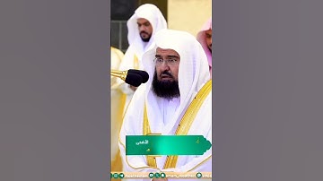 تلاوة جميلة جداً تلامس القلوب❤ لفضيلة الشيخ د. عبدالرحمن السديس || سبح اسم ربك الأعلى