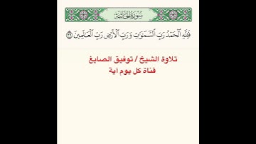 تلاوة آية من سورة الجاثية ﴿ فَلِلَّهِ الحَمدُ رَبِّ السَّماواتِ وَرَبِّ الأَرضِ رَبِّ العالَمينَ ﴾
