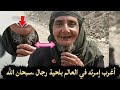 اغرب امرأة يمنية في العالم بلحية رجل وقلب طفلة قالت عمري 50 وصدمت الجميع بشكلها الذي تجاوز المئة