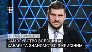 Алексей Савченко о самоубийстве Волошина, взятках и знакомстве с Крысиным