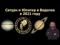 Юпитер и Сатурн в Водолее в 2021 году.  Как повлияет и чего ожидать ? Астрология с Юрием Исламовым