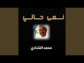 نعى حالي نعى حالي