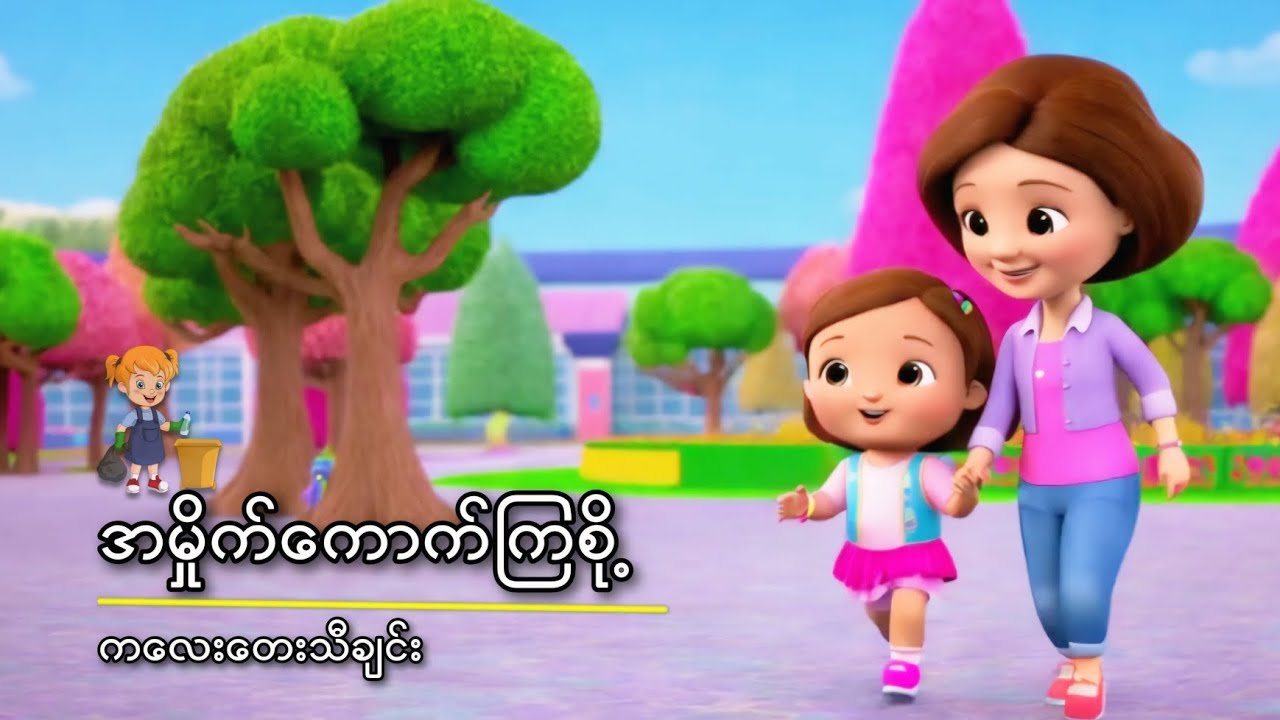 အမှိုက်ကောက်ကြစို့(ကလေးတေးသီချင်း) 