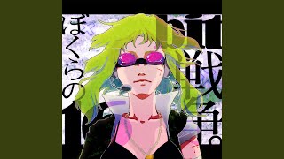 ぼくらの16bit戦争 (feat. GUMI) (Remastered)