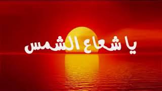 محمد باطما يا شعاع الشمس