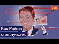 Рональд Рейган и 80-е, золотое десятилетие США / @Максим Кац