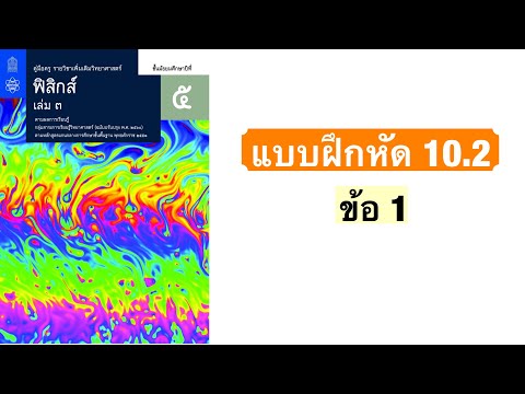 แบบฝึกหัด 10.2 (ข้อ 1) | ฟิสิกส์ ม.5 บทที่ 10 แสงเชิงคลื่น