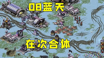 红警上集，直播素材08蓝天在次合体2v2！#红警08 |Red alert 2#紅警08 #08紅警 #紅色警戒#hongjing08#Red Alert 08#red alert 2