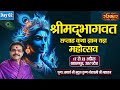 Live  shrimad bhagwat saptah katha gyan by mridul krishna goswami ji  18 april  saharanpurday 2