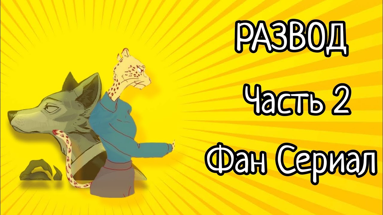 РАЗВОД - Фан сериал Выдающиеся Звери Часть 2 "Леопард и Кофеин" Beastars
