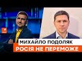 🟥МИХАЙЛО ПОДОЛЯК про ситуацію в Маріуполі та переговорний процес між Росією та Україною