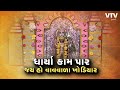 Dev Darshan: ગુજરાતની ચમત્કારિક જગ્યા, જ્યાં બેડલા દર્શન આપી વાવમાં સમાઈ જતાં, પાણી પણ અખૂટ