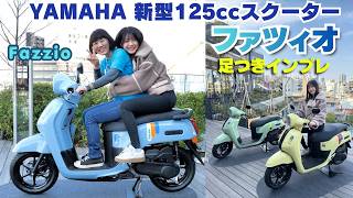 ヤマハ新型125ccスクーター「ファツィオ」足つきインプレ!ファッションスクーター!デザイン◎実用性も◎