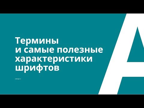Веб-дизайн | Термины и самые полезные характеристики шрифтов