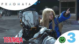 🟡 ТЕПЛИЦА - Прохождение Pragmata 3️⃣ Восемь, Тренировочные симуляции, испытания  | Прагмата screenshot 3