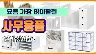 사무용품 추천 판매순위 Top10 || 가격 평점 후기 비교