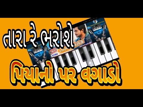 Jiv Hatheli Par Muki Didho Tara Re Bharoshe..aakhash Thakor Song Piano And Orgen Keyboard Tutorial