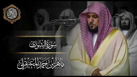 القرآن الكريم سورة الشورى بصوت الشيخ ماهر المعيقلي 